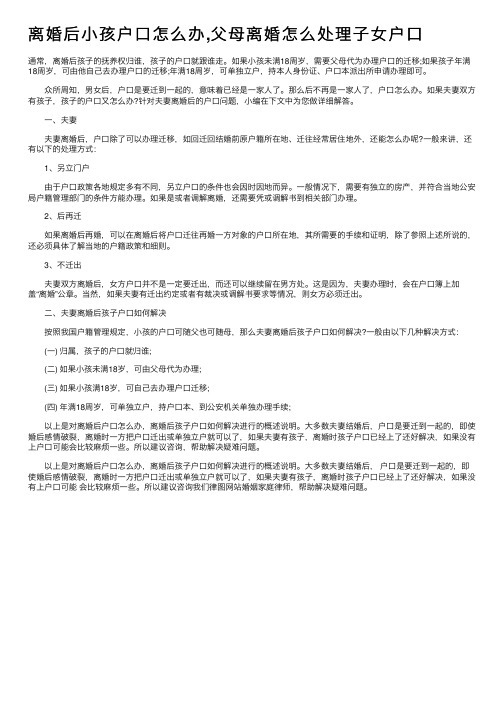 离婚后小孩户口怎么办,父母离婚怎么处理子女户口