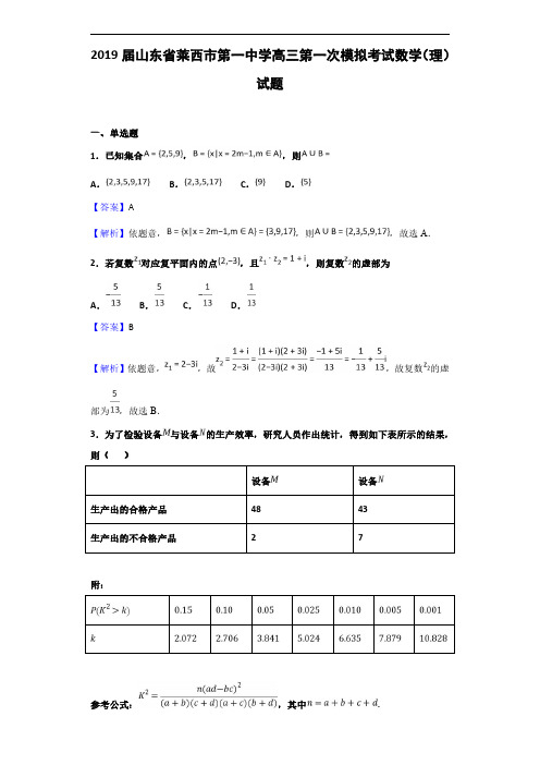 2019届山东省莱西市第一中学高三第一次模拟考试数学(理)试题(解析版)