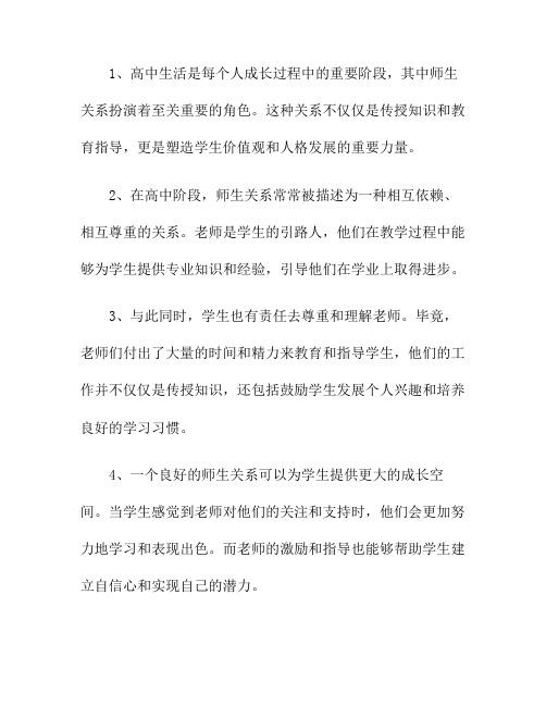 高中生活的师生关系