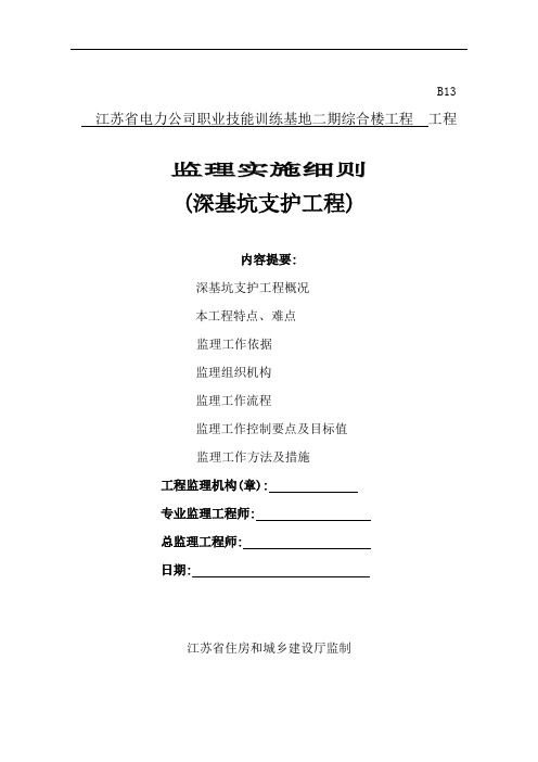 深基坑监理实施细则—职训基地二期综合楼(江苏省标准格式)[详细]