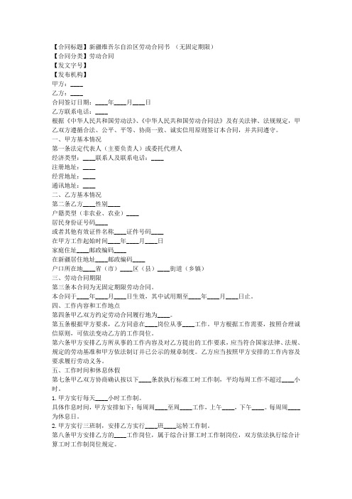 新疆维吾尔自治区劳动合同书 (无固定期限)