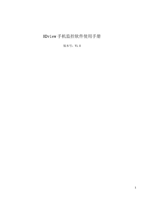 HDView(iPhone)手机监控软件使用手册