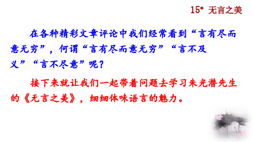 新教材版部编语文九年级下册【教学课件】第四单元15 无言之美+附小升初考试作文指导