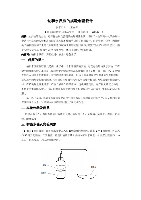 钠和水反应的实验创新设计