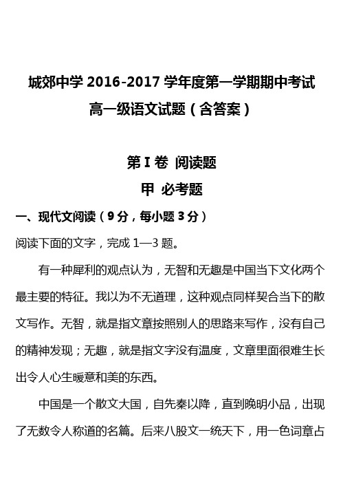 广东省汕头市潮阳区城郊中学高一上学期期中考试语文试题 含解析