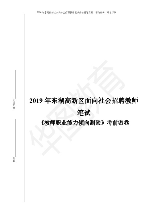 2019年东湖高新考前密卷【教师职业能力倾向测验】