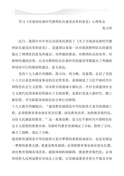 关于  《国务院关于全面深化新时代教师队伍建设改革的意见》读后感[精品文档]