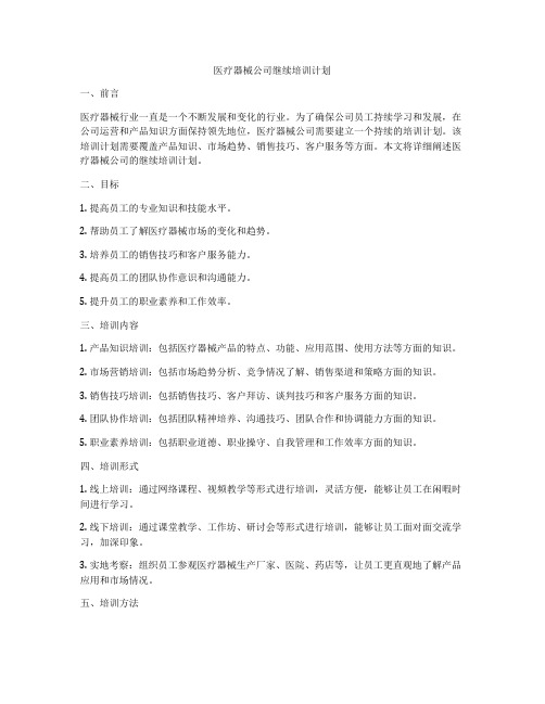 医疗器械公司继续培训计划