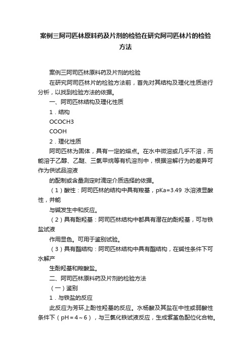 案例三阿司匹林原料药及片剂的检验在研究阿司匹林片的检验方法