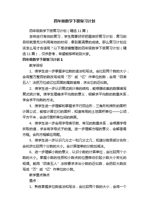 四年级数学下册复习计划