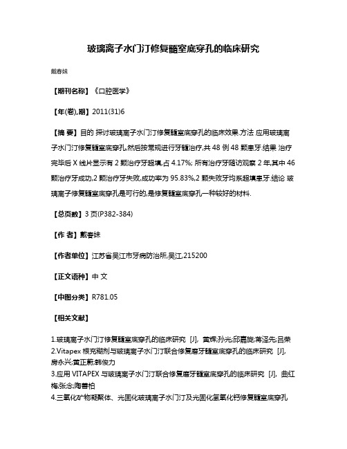 玻璃离子水门汀修复髓室底穿孔的临床研究