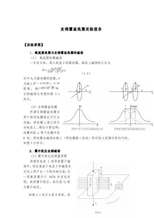 亥姆霍兹线圈实验报告