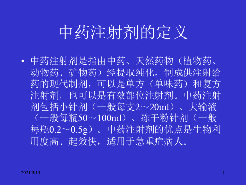 中药注射剂开发中药剂辅料的选用