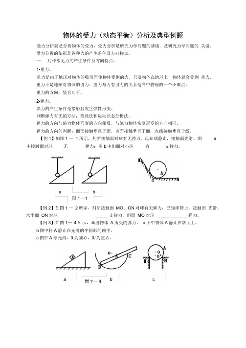 物体的受力分析及典型例题