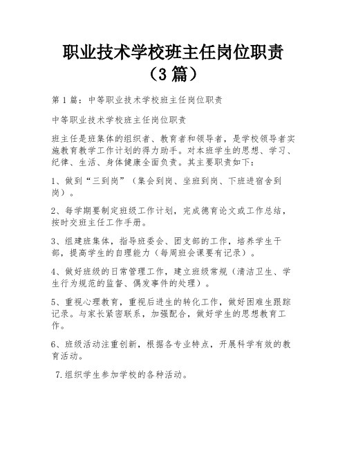 职业技术学校班主任岗位职责(3篇)