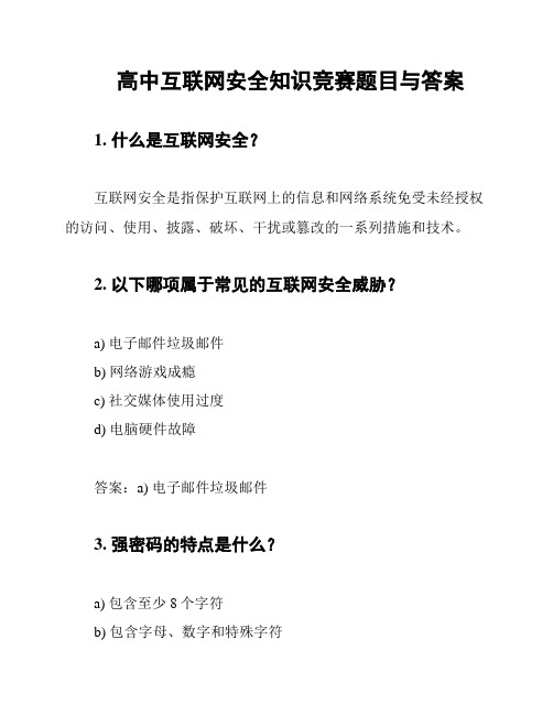 高中互联网安全知识竞赛题目与答案