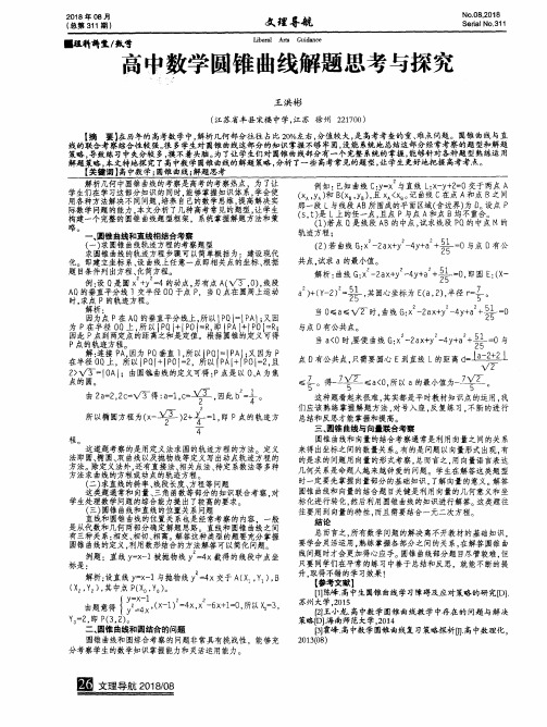 高中数学圆锥曲线解题思考与探究