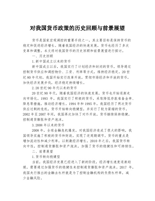 对我国货币政策的历史回顾与前景展望