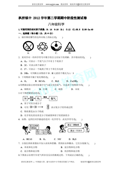 枫桥镇中2012学年第二学期期中阶段性测试卷八年级科学(1-2)