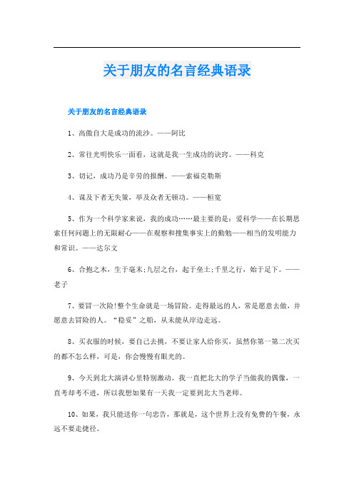 关于朋友的名言经典语录