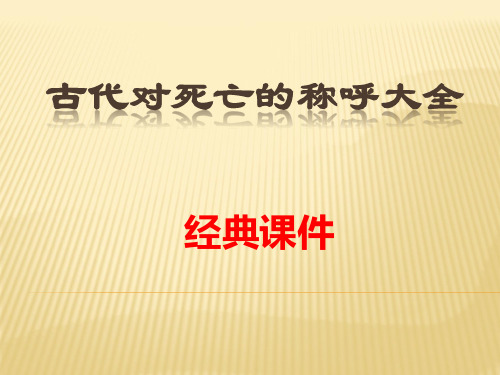 古代对死亡的称呼经典课件42811