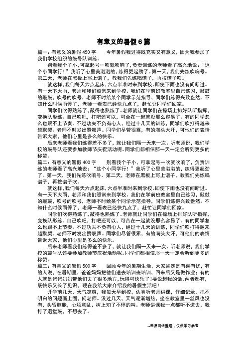 有意义的暑假6篇_叙事作文