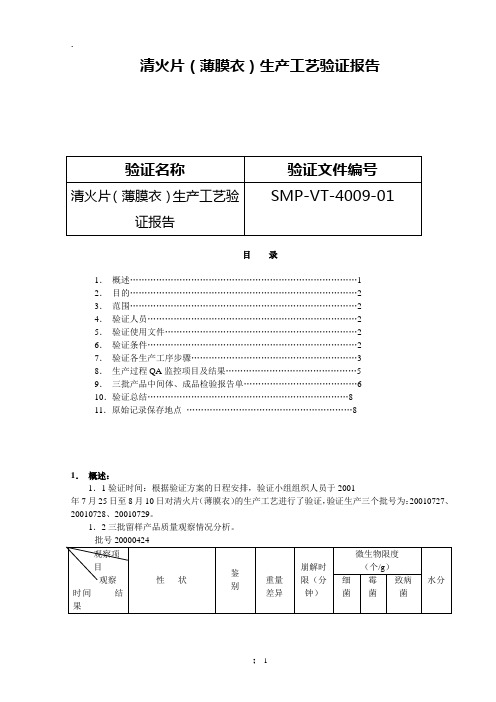 北京1制药厂GMP文件9-清火片(薄膜衣)生产工艺验证报告