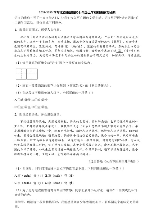 2022-2023学年北京市朝阳区七年级上学期期末语文试题