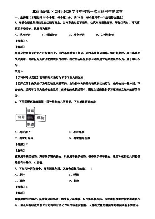 北京市房山区2019-2020学年中考第一次大联考生物试卷含解析