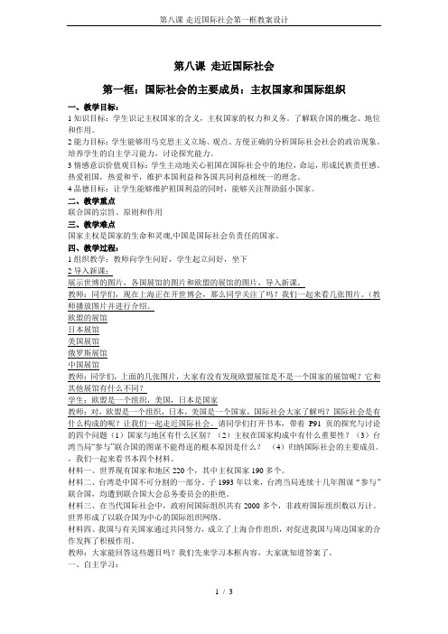 第八课-走近国际社会第一框教案设计