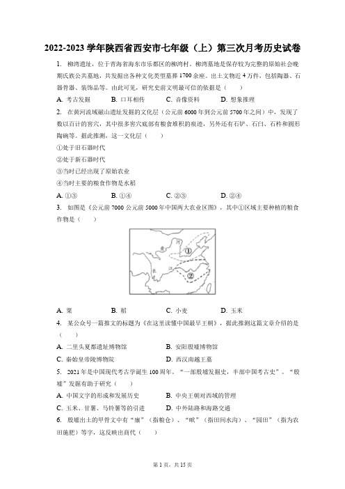 2022-2023学年陕西省西安市七年级(上)第三次月考历史试卷(附答案详解)