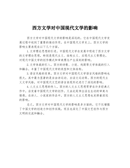 西方文学对中国现代文学的影响