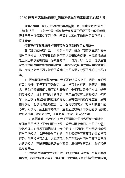 2020停课不停学教师感想_停课不停学优秀案例学习心得5篇