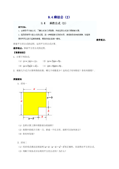 苏科初中数学七年级下册《9.4 乘法公式》教案 (15).doc