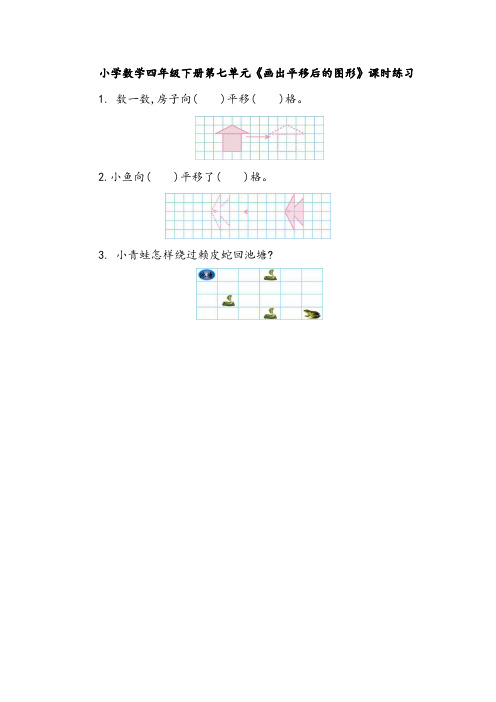 小学数学四年级下册第七单元《画平移后的图形》课时练习