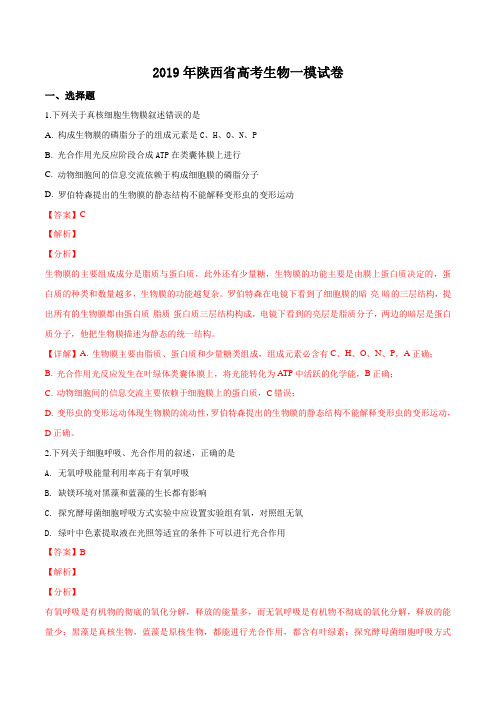 2019年陕西省高考生物一模试卷  解析版(解析版)