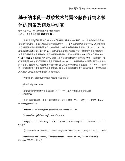 基于纳米乳—凝胶技术的雷公藤多苷纳米载体的制备及药效学研究