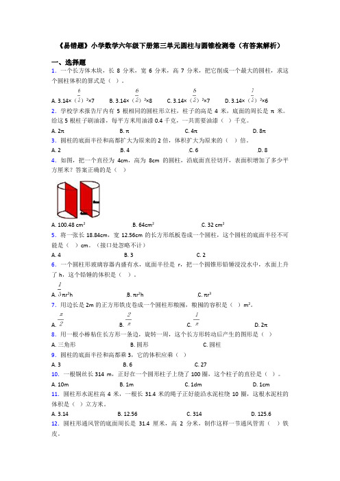 《易错题》小学数学六年级下册第三单元圆柱与圆锥检测卷(有答案解析)