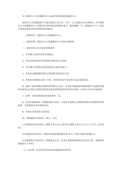 关于绵阳市人力资源服务中心招标代理机构磋商邀请公告