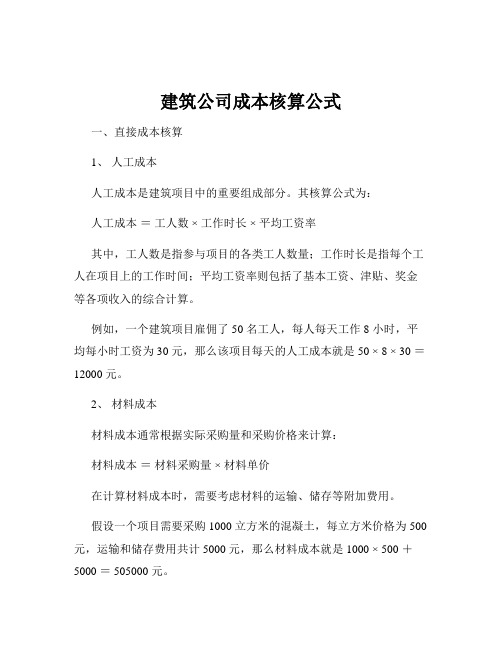 建筑公司成本核算公式