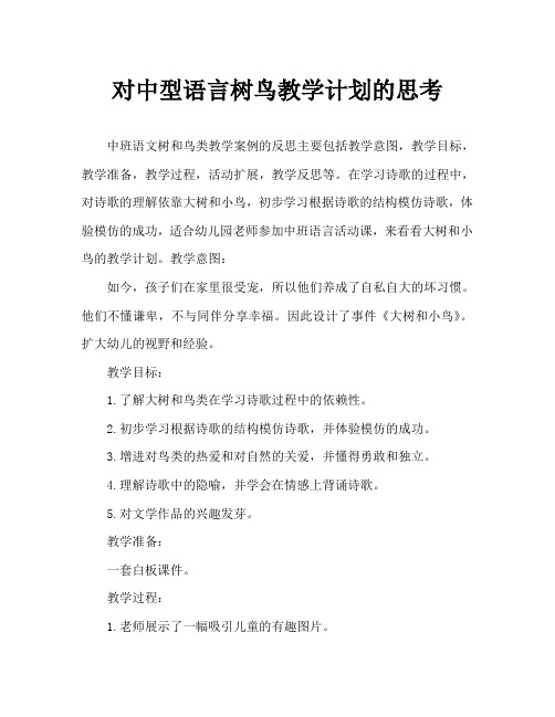 中班语言大树和小鸟教案反思