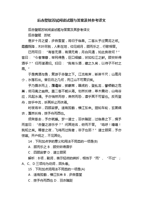 后赤壁赋苏轼阅读试题与答案及其参考译文