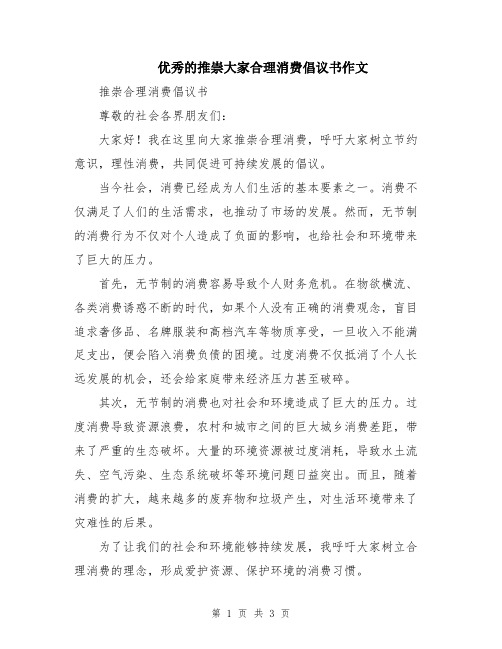 优秀的推崇大家合理消费倡议书作文