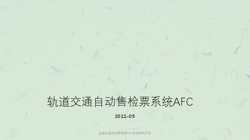 轨道交通自动售检票AFC系统架构介绍课件