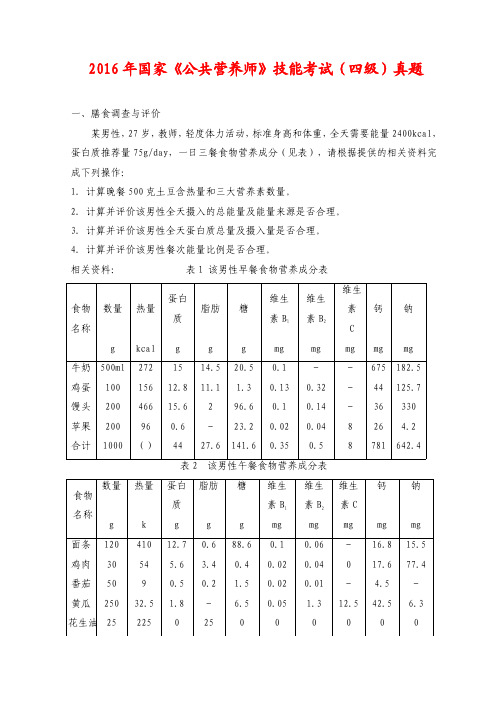 2016年国家《公共营养师》技能考试(四级)真题_(1)