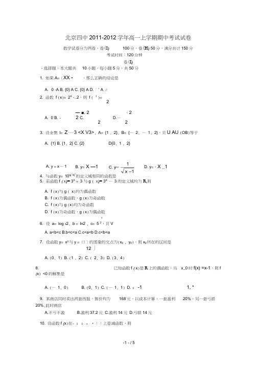 北京四中学高一数学上学期期中考试试卷