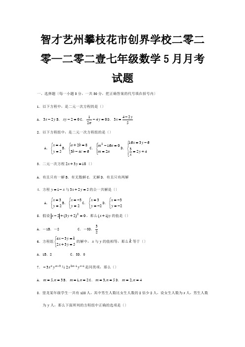 七年级数学5月月考试题 试题