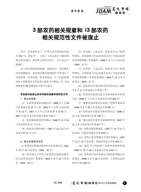 3部农药相关规章和13部农药相关规范性文件被废止