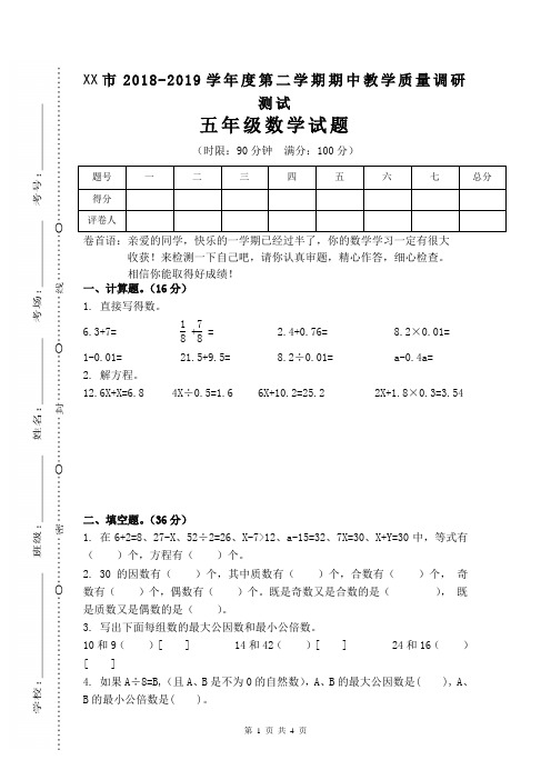 2019年最新苏教版  小学五年级数学 下册第二学期 期中考试教学质量检测监测调研 统联考真题模拟卷