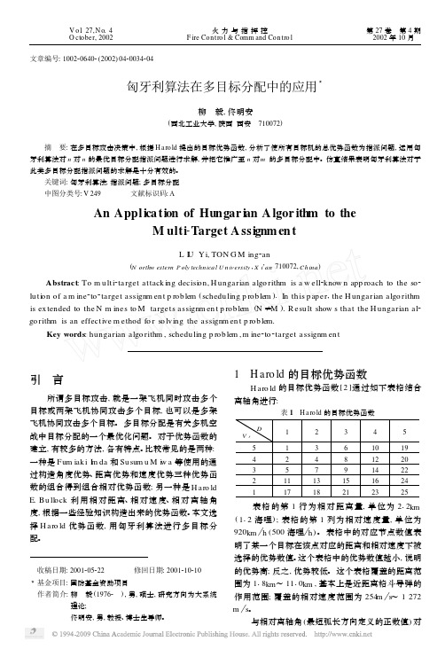 匈牙利算法在多目标分配中的应用